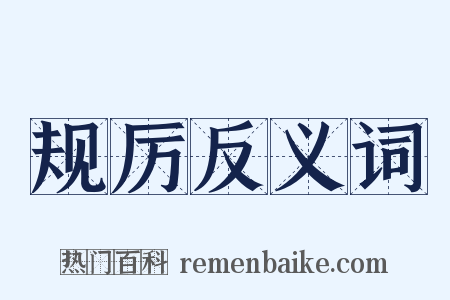 规厉反义词是什么意思的图片